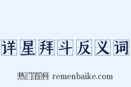 详星拜斗反义词是什么意思的图片